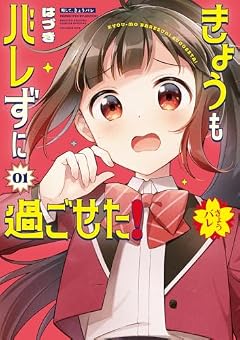 きょうもバレずに過ごせた!の最新刊