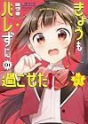 きょうもバレずに過ごせた! 第1巻