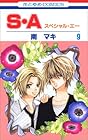 S・A 第9巻