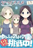 ヤマノススメ(5)(アース・スターエンターテイメント)