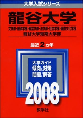 龍谷大学 文学部 経済学部 経営学部 法学部 社会学部 国際文化学部 龍谷大学短期大学部 大学入試シリーズ 433 Amazon Com Books 龍谷大学 文学部 経済学部 経営学部 法学部 社会学部 国際文化学部 龍谷大学短期大学部 大学入試シリーズ 433 Amazon Com Books