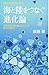 海と陸をつなぐ進化論 気候変動と微生物がもたらした驚きの共進化 (ブルーバックス)