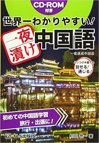 世界一わかりやすい 一夜漬け中国語 村田 恭一 本 通販 Amazon
