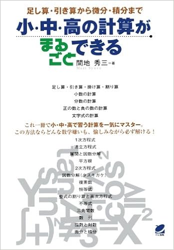 小 中 高の計算がまるごとできる 間地 秀三 本 通販 Amazon