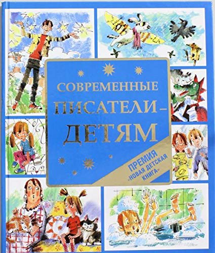Росмэн современные писатели - детям 3шт (9785353064206)