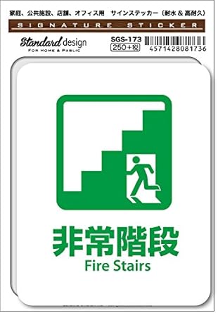 Amazon Co Jp Sgs 173 サインステッカー 非常階段 Fire Stairs 識別 標識 注意 警告ピクトサイン ピクトグラムステッカー ホビー