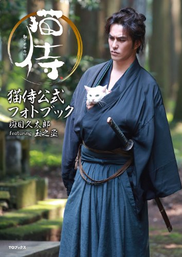 猫侍公式フォトブック 斑目久太郎 featuring 玉之丞