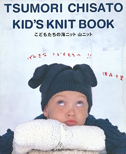 Tsumori Chisato Kid S Knit Book こどもたちの海ニット山ニット 津森 千里 本 通販 Amazon