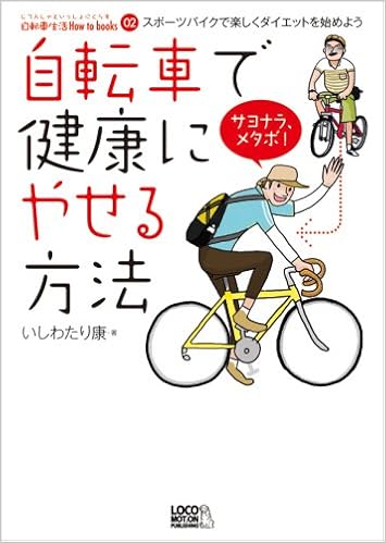 自転車で健康にやせる方法 スポーツバイクで楽しくダイエットを始めよう 自転車生活how To Books02 いしわたり 康 本 通販 Amazon