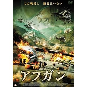 アフガン [DVD]