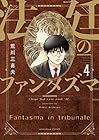 法廷のファンタズマ 第4巻