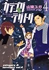 カテゴリテリトリ 第4巻