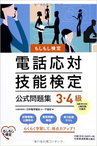 Amazon Fr 電話応対技能検定 もしもし検定 3 4級公式問題集 Livres