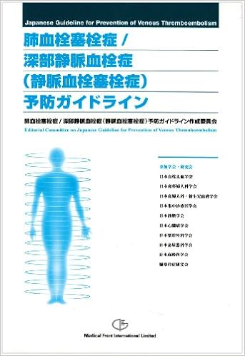 肺血栓塞栓症/深部静脈血栓症(静脈血栓塞栓症)予防ガイドライン 大型本 – 2004/7/1