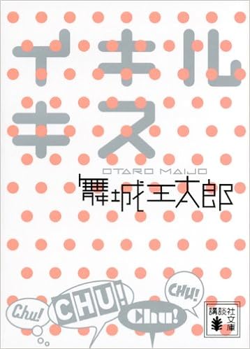 イキルキス 講談社文庫 舞城 王太郎 本 通販 Amazon