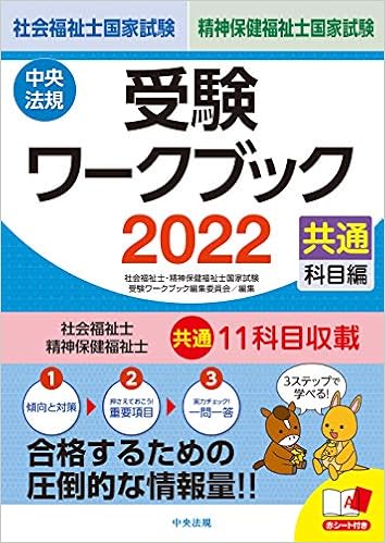 社会福祉士 精神保健福祉士国家試験受験ワークブック22 共通科目編 社会福祉士 精神保健福祉士国家試験受験ワークブック編集委員会 本 通販 Amazon