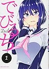でびるち ～4巻（休刊中）