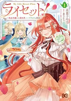 ライセット! ～転生令嬢による異世界ハーブアイテム革命～の最新刊