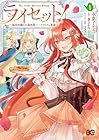 ライセット! ~転生令嬢による異世界ハーブアイテム革命~ 第01巻