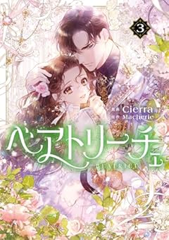ベアトリーチェの最新刊