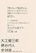 大江健三郎 柄谷行人 全対話 世界と日本と日本人