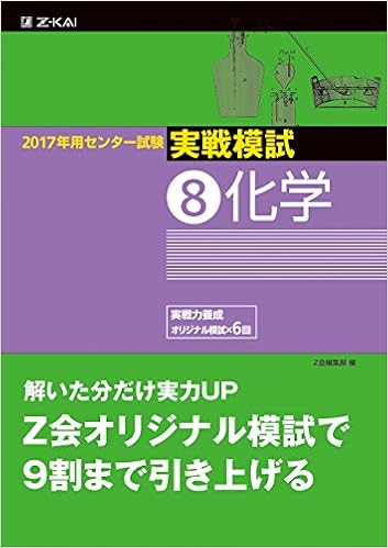 17年用 センター試験実戦模試 8 化学 17年用センター試験実戦模試 Z会編集部 本 通販 Amazon