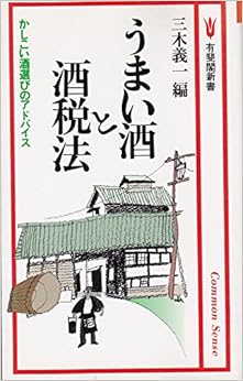 本のうまい酒と酒税法―かしこい酒選びのアドバイス (有斐閣新書) (日本語) 新書 – 1986/12/1の表紙