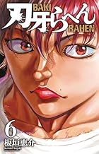 刃牙らへん 第06巻