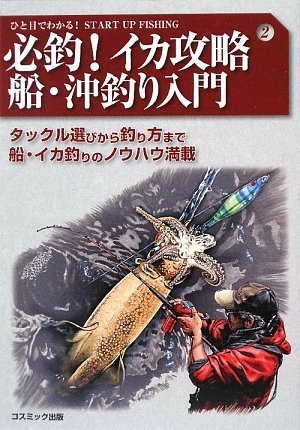必釣 イカ攻略 船 沖釣り入門 タックル選びから釣り方まで船 イカ釣りのノウハウ満載 ひと目でわかる Start Up Fishing 田原 泰文 本 通販 Amazon