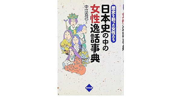 日本史の中の女性逸話事典 歴史を彩った女性たち Amazon Com Books 日本史の中の女性逸話事典 歴史を彩った女性たち Amazon Com Books