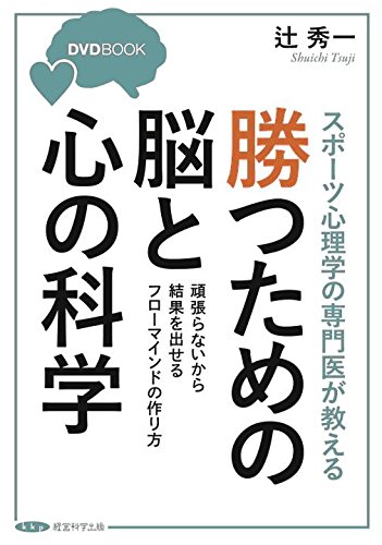 スポーツ心理学の専門医が教える 勝つための脳と科学 Dvd付 頑張らないから結果を出せるフローマインドの作り方 Dvd Book 辻 秀一 本 通販 Amazon