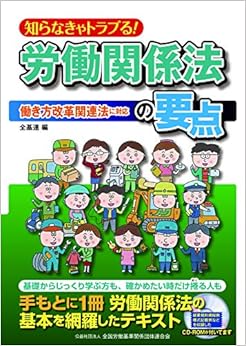 Book's Cover of 知らなきゃトラブる!  労働関係法の要点 働き方改革対応版