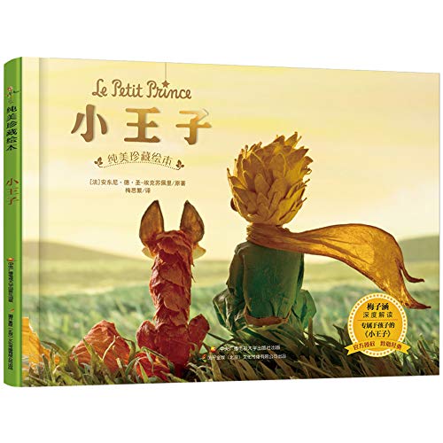 小王子（纯美珍藏绘本）