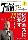 [オーディオブックCD] 「7つの習慣」実践ストーリー1 ビジネスに活かす12のストーリー