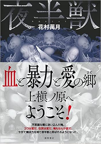 Amazon Co Jp 夜半獣 文芸書 花村萬月 本 通販