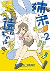 姉弟ほど近く遠いものはない 第2巻