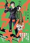 ジャイアント・ギグ 第2巻