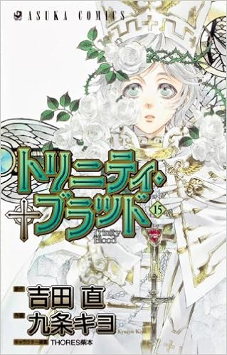 トリニティ ブラッド 第15巻 アスカコミックス 九条 キヨ 吉田 直 本 通販 Amazon