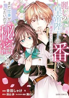 麗しの皇帝陛下の番に選ばれてしまったのですが、まだ仕事がしたいので秘密です!の最新刊