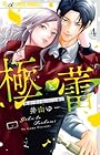 極と蕾 ~極道と恋を知らない人妻と~ 第4巻