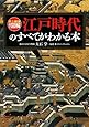 史上最強カラー図解 江戸時代のすべてがわかる本
