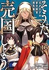 そうだ、売国しよう ～天才王子の赤字国家再生術～ 第16巻