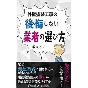 外壁塗装工事の後悔しない業者の選び方教えて！ [Kindle版]