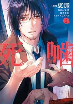 死噛の最新刊