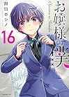 お嬢様の僕 第16巻