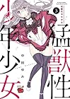 猛獣性少年少女 第3巻