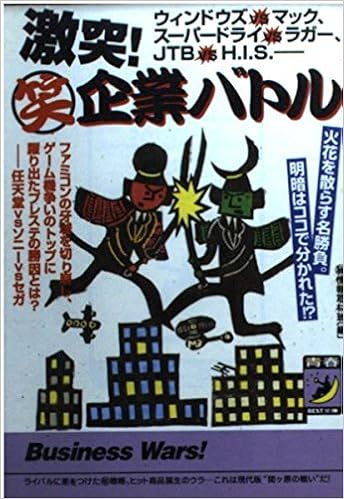 激突 笑企業バトル ウィンドウズvsマック スーパードライvsラガー Jtb Vs H I S マル秘情報取材班 本 通販 Amazon