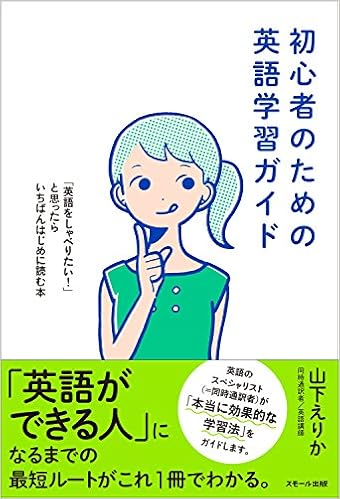 初心者のための英語学習ガイド 英語をしゃべりたい と思ったらいちばんはじめに読む本 Amazon Com Books