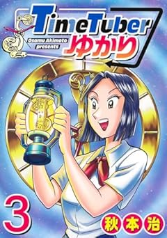 TimeTuberゆかりの最新刊