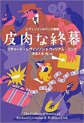 レヴィンソン リンク劇場 皮肉な終幕 海外文庫 リチャード レヴィンソン ウィリアム リンク 浅倉 久志 上條 ひろみ 川副 智子 木村 二郎 高橋 知子 仁木 めぐみ 本 通販 Amazon レヴィンソン リンク劇場 皮肉な終幕 海外文庫 リチャード レヴィンソン ウィリアム リンク 浅倉 久志 上條 ひろみ 川副 智子 木村 二郎 高橋 知子 仁木 めぐみ 本 通販 Amazon